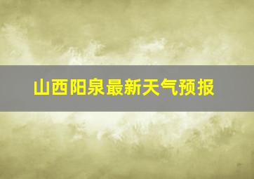 山西阳泉最新天气预报