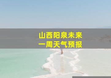 山西阳泉未来一周天气预报