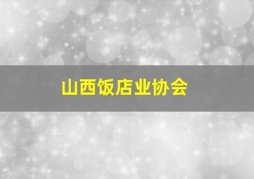 山西饭店业协会