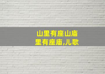 山里有座山庙里有座庙,儿歌