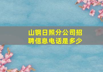 山钢日照分公司招聘信息电话是多少