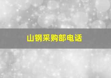 山钢采购部电话