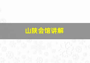 山陕会馆讲解