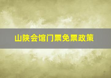 山陕会馆门票免票政策