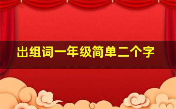 岀组词一年级简单二个字