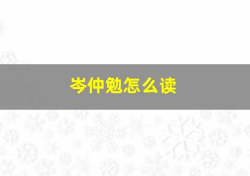 岑仲勉怎么读