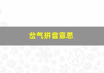 岔气拼音意思