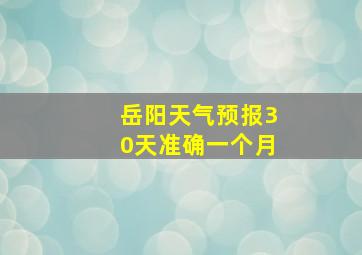 岳阳天气预报30天准确一个月