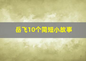 岳飞10个简短小故事