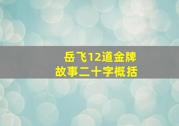 岳飞12道金牌故事二十字概括