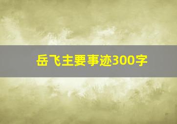 岳飞主要事迹300字