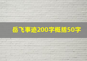 岳飞事迹200字概括50字