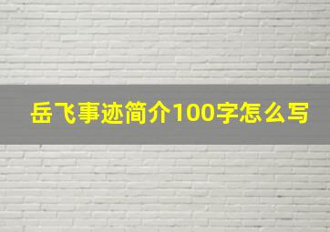 岳飞事迹简介100字怎么写