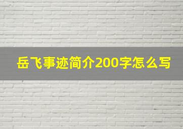 岳飞事迹简介200字怎么写