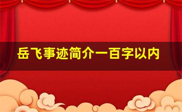 岳飞事迹简介一百字以内