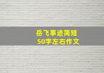 岳飞事迹简短50字左右作文