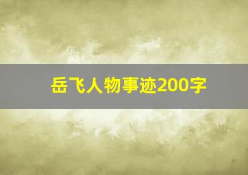 岳飞人物事迹200字