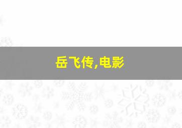 岳飞传,电影