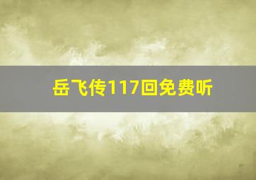 岳飞传117回免费听