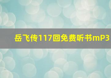 岳飞传117回免费听书mP3