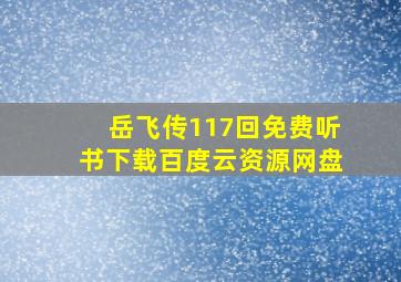 岳飞传117回免费听书下载百度云资源网盘