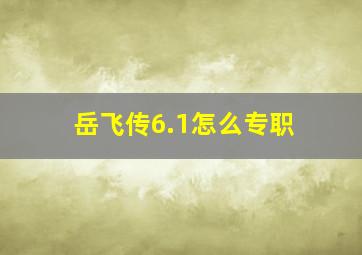 岳飞传6.1怎么专职