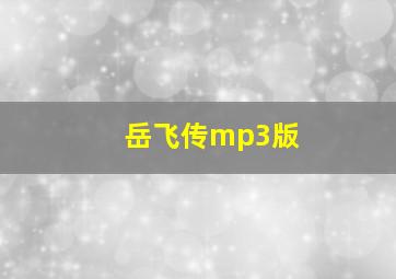 岳飞传mp3版