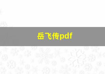 岳飞传pdf