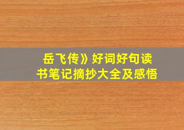 岳飞传》好词好句读书笔记摘抄大全及感悟