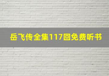 岳飞传全集117回免费听书