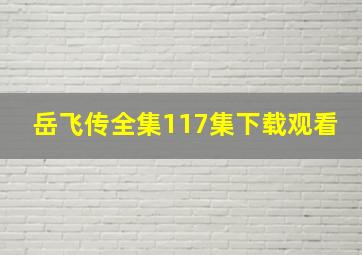 岳飞传全集117集下载观看