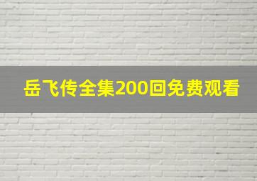 岳飞传全集200回免费观看