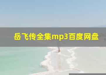 岳飞传全集mp3百度网盘