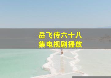 岳飞传六十八集电视剧播放