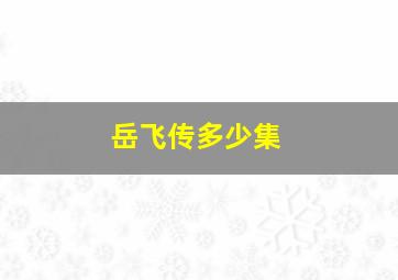 岳飞传多少集