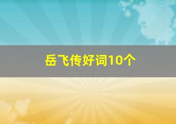 岳飞传好词10个