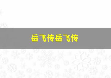 岳飞传岳飞传