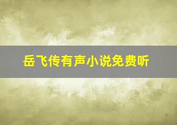 岳飞传有声小说免费听