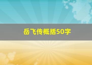 岳飞传概括50字