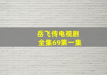 岳飞传电视剧全集69第一集