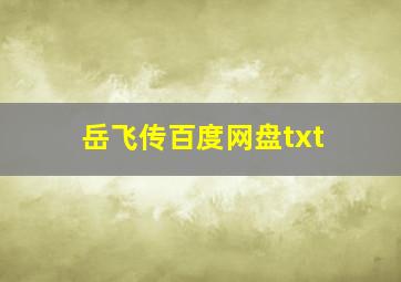 岳飞传百度网盘txt