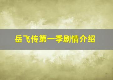 岳飞传第一季剧情介绍