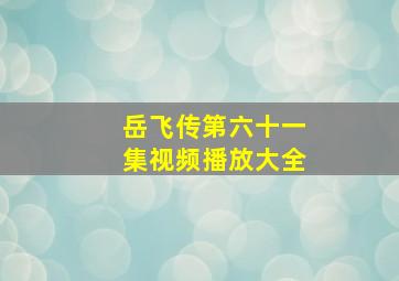 岳飞传第六十一集视频播放大全