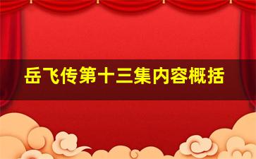 岳飞传第十三集内容概括