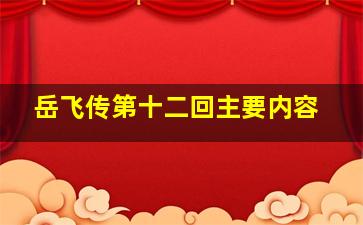 岳飞传第十二回主要内容