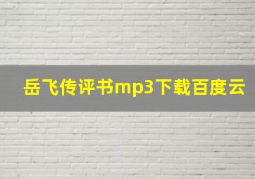 岳飞传评书mp3下载百度云