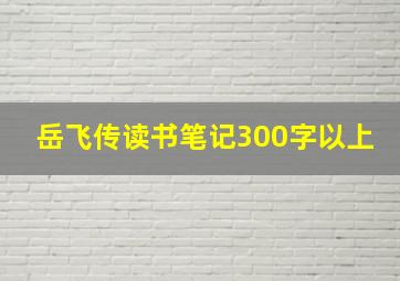 岳飞传读书笔记300字以上