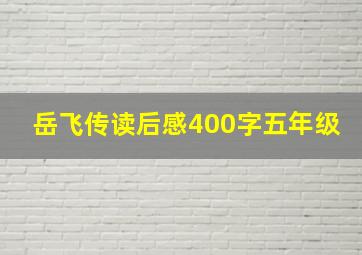 岳飞传读后感400字五年级