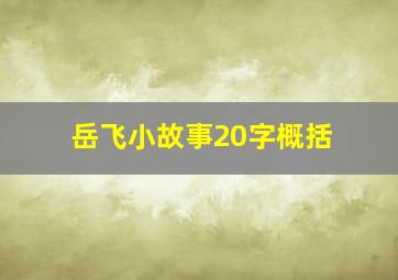 岳飞小故事20字概括