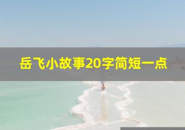 岳飞小故事20字简短一点